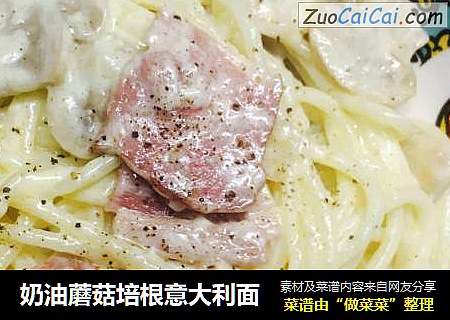 奶油蘑菇培根意大利面