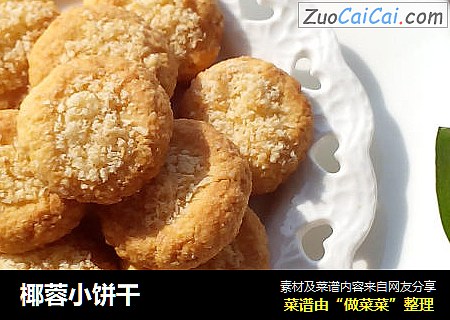 椰蓉小饼干