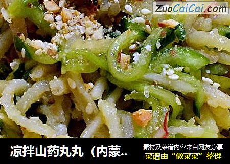 凉拌山药丸丸（内蒙古巴盟地区美食）