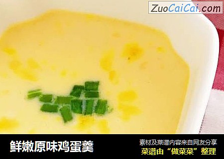 鲜嫩原味鸡蛋羹