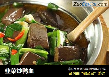 韭菜炒鸭血