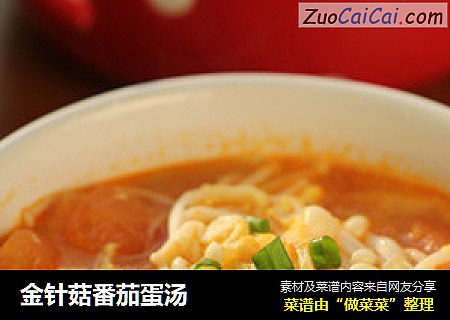 金针菇番茄蛋汤