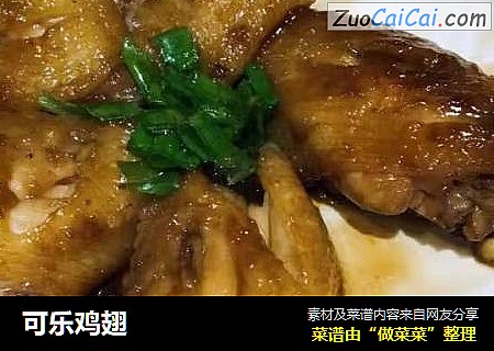 可乐鸡翅