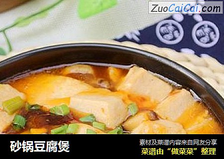 砂锅豆腐煲