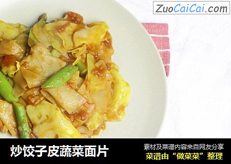 炒饺子皮蔬菜面片