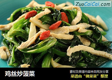 鸡丝炒菠菜