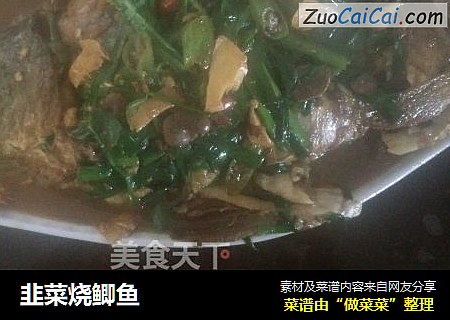韭菜烧鲫鱼