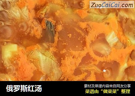 俄罗斯红汤