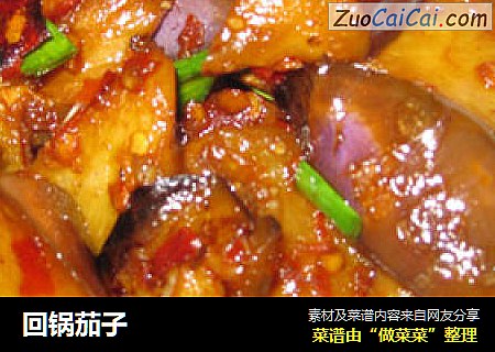 回锅茄子
