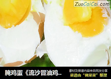 腌鸡蛋《流沙冒油鸡蛋》
