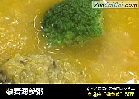 藜麦海参粥