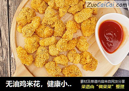 无油鸡米花，健康小零食
