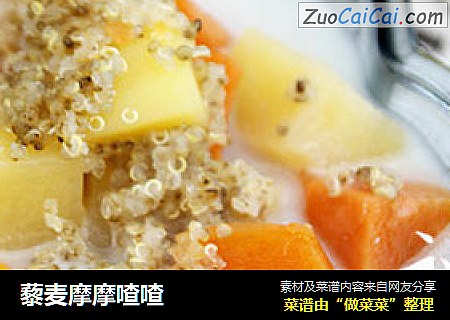 藜麦摩摩喳喳