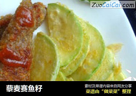 藜麦赛鱼籽