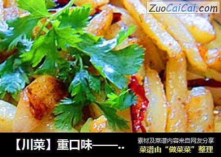 【川菜】重口味——干煸土豆条