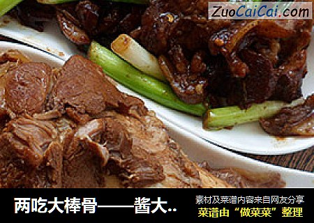 两吃大棒骨——酱大棒骨+小葱酱爆拆骨肉 