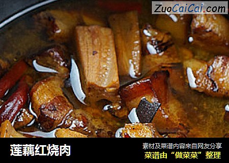 莲藕红烧肉