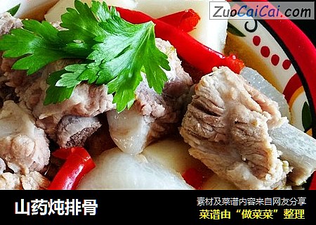山药炖排骨