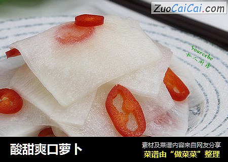 酸甜爽口萝卜
