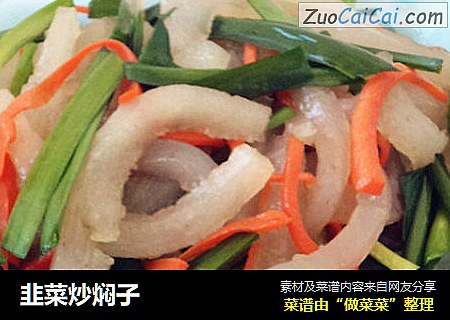 韭菜炒焖子