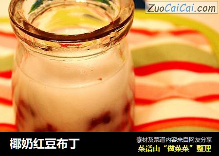 椰奶红豆布丁