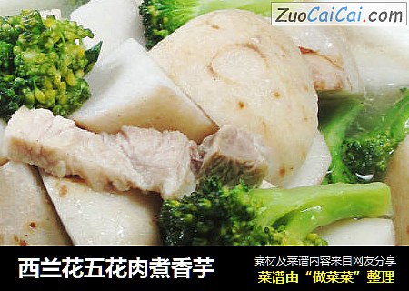 西兰花五花肉煮香芋 