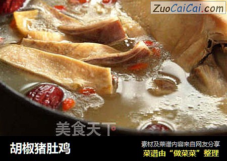 胡椒猪肚鸡