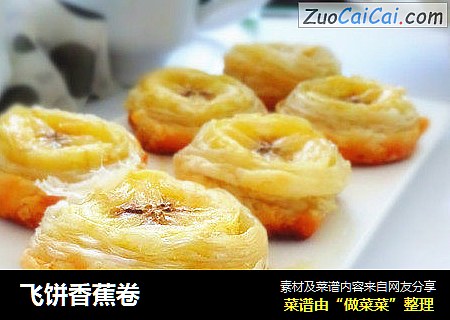 飞饼香蕉卷