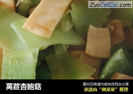 莴苣杏鲍菇