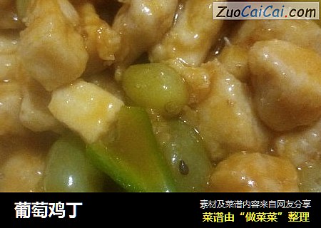 葡萄鸡丁