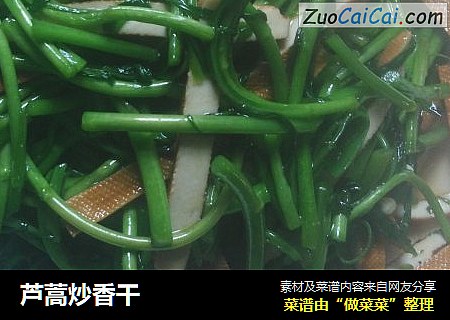 芦蒿炒香干