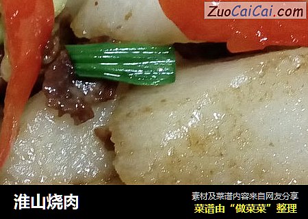 淮山烧肉