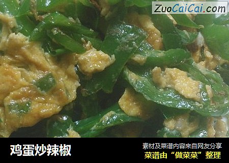 鸡蛋炒辣椒