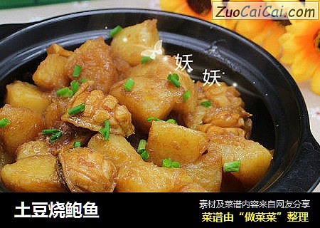 土豆烧鲍鱼
