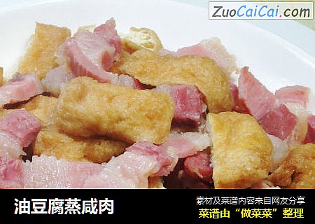 油豆腐蒸咸肉 