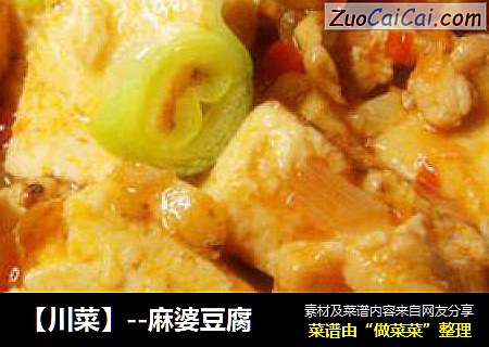 【川菜】--麻婆豆腐