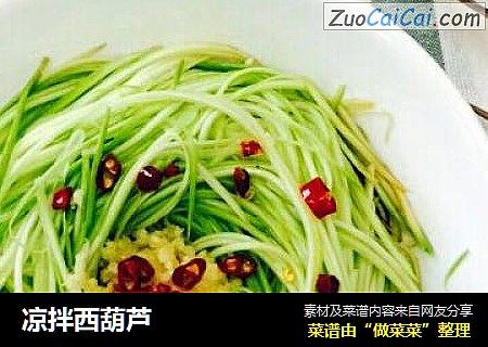 凉拌西葫芦