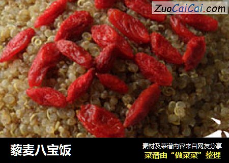 藜麦八宝饭