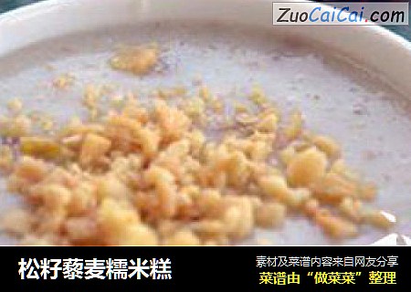 松籽藜麦糯米糕