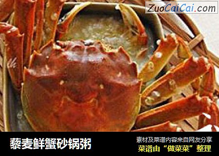 藜麦鲜蟹砂锅粥