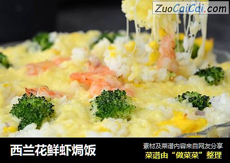 西兰花鲜虾焗饭
