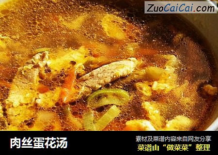 肉丝蛋花汤
