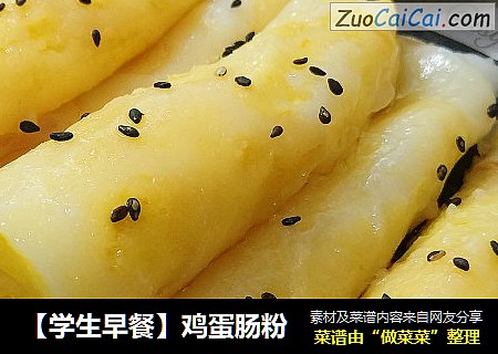 【学生早餐】鸡蛋肠粉