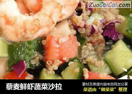 藜麦鲜虾蔬菜沙拉