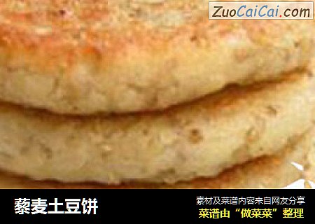 藜麦土豆饼