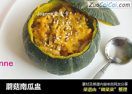 蘑菇南瓜盅