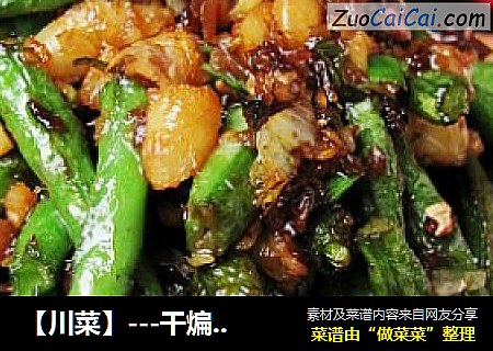 【川菜】---干煸豆角