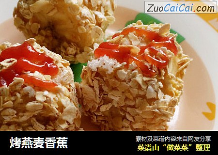 烤燕麦香蕉