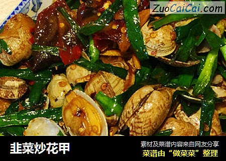 韭菜炒花甲