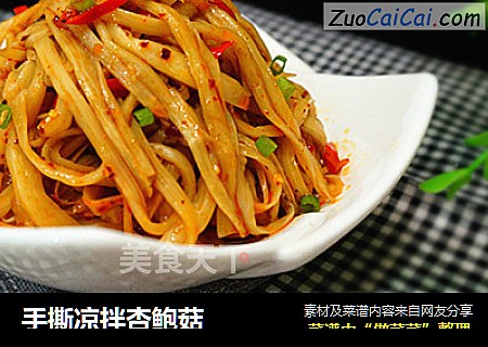 手撕凉拌杏鲍菇